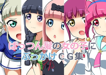 ぱっつん髪の女の子にぶっかけCG集 [しみず屋]