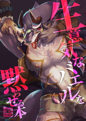 生意気なバエルを黙らせる本 [亜鉛D]