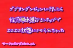 ゴブリンダンジョンに行ったら性感帯刺激するトラップでエロエロ状態にさせられちゃった