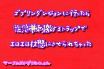 ゴブリンダンジョンに行ったら性感帯刺激するトラップでエロエロ状態にさせられちゃった [おかずこれくしょん]
