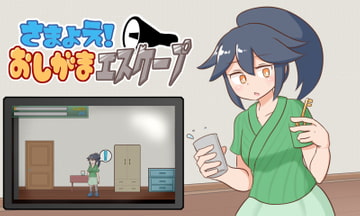 さまよえ!おしがまエスケープ [Preference Make Things]