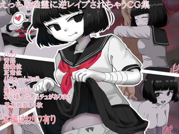 えっちな幽霊に逆レ○プされちゃうCG集 [エクスペリメン道]