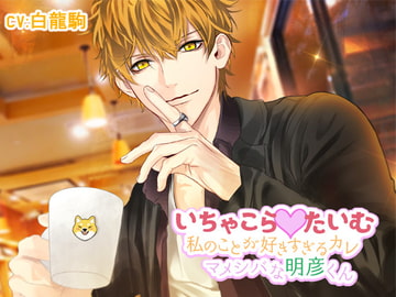 いちゃこらたいむ～私のことが好きすぎるカレ マメシバな明彦くん～ [りすみぃ]