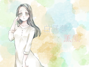 白昼夢と薫風 [和風すくろーる]