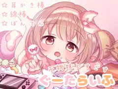 【極上の癒しの耳かき】干物妹と過ごす、ぐーたらいふ (耳かき棒/綿棒/梵天&ふ～)