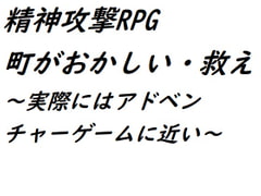 精神攻撃RPG 町がおかしい・救え [AI漫画倶楽部T]