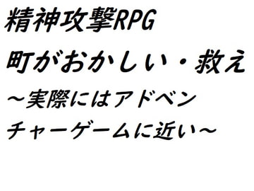 精神攻撃RPG 町がおかしい・救え [AI漫画倶楽部T]