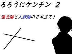 るろうにケンチン2～過去編・人誅編～ [Rマニー2nd]
