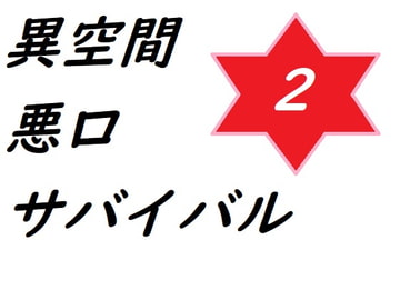 異空間悪口サバイバル2 [Rマニー2nd]