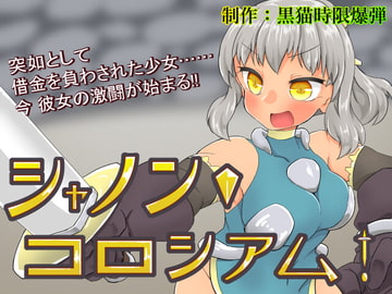 シャノン・コロシアム! [黒猫時限爆弾]