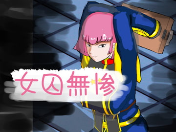 女囚無惨 [超幻想探偵社]