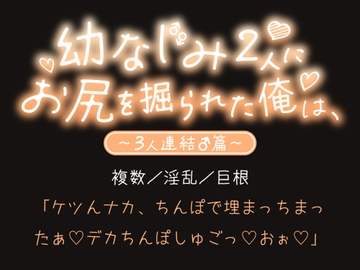 幼なじみ2人にお尻を掘られた俺は、〜3人連結♂篇〜 [tororojiru]