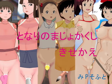 となりのまじょかくしきせかえ [みPソフト]