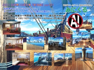 みにくる背景CG素材集『航海編』part01 [背景専門店みにくる]