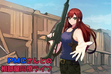 ダウナー系PMCさんとの相部屋同僚ライフ [六車]