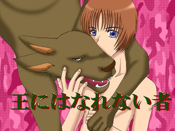 王にはなれない者 [MAGIC MONSTER]