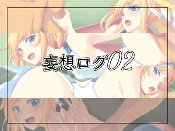 妄想ログ02 [青]