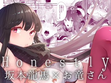 Honestly [おんたまぶっかけ]
