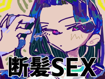 ローリング後ろ髪 [ヤヤチョモランマ]