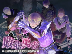 敗北勇者 ー聖騎士王子アレク編ー プレイ動画版 [置き去りのぎぞぎぞ]