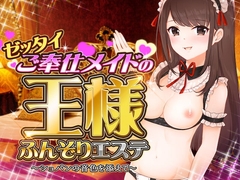 ゼッタイご奉仕メイドの王様ふんぞりエステ〜ショパンの音色を添えて〜 [alice + jewel]