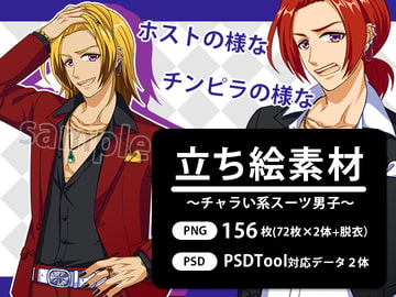 【立ち絵素材】男性01 ホスト・チャラい系スーツ姿 [秋月イラスト工房]