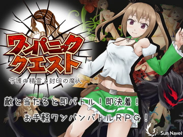 ワンパニッククエスト～守護の精霊と封印の魔人～ [Sun Navel]
