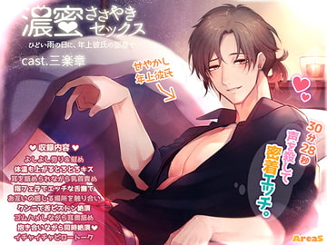 濃蜜ささやきセックス～ひどい雨の日に、年上彼氏の部屋で～ [AreaS]