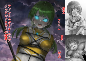 ファントムガール・ユリア ～マドンナリリーの誘惑～ [kusanohouse]