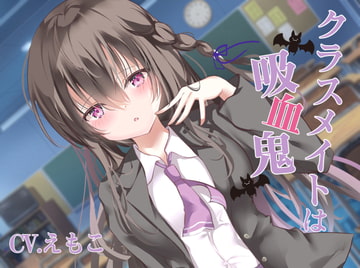 クラスメイトは吸血鬼 [えもこ本舗]