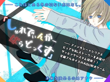 しゅれでぃんがーぱらどっくす [Astro*]