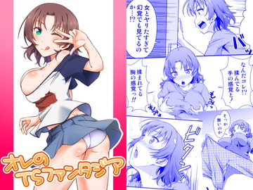 オレのTSファンタジア [毒とんこつ肉ドレイ]