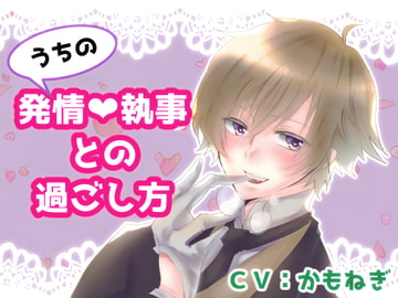 うちの発情執事との過ごし方 [BLACK CAT]