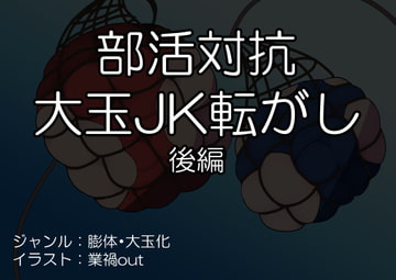 部活対抗大玉JK転がし(後編) [コークスK横丁]