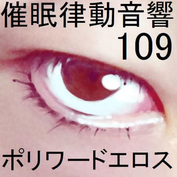 催○律動音響109ポリワードエロス [ぴぐみょんスタジオ]