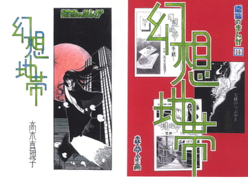 昭和のまんが・14「幻想地帯・手紙」 [森の夢企画]