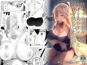 陰キャのボクがバイト先のヤンママと一夜を共にした経緯 [ひとんち]