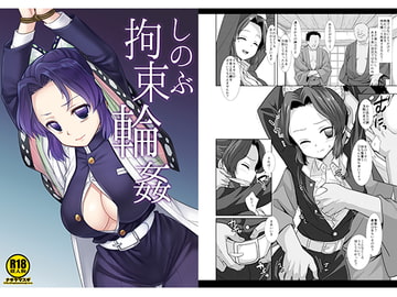 しのぶ拘束輪〇 [ナギヤマスギ]