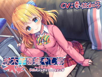 【耳かき/英国式ケア】桜木学園癒やし部～1年A組・リリィ編。英国式ハンドケアとマッサージ～【CV.秦佐和子】 [RaRo]