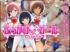 ぶっかけ見抜きガール～水泳部JK編～