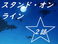スタンド・オンライン二話 [Rマニー2nd]