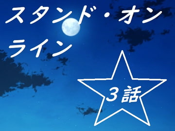 スタンド・オンライン三話 [Rマニー2nd]