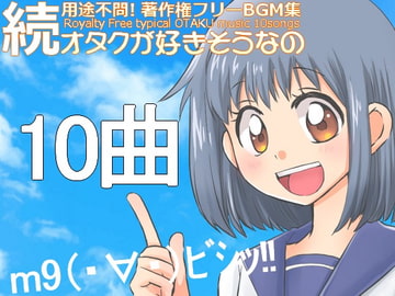 用途不問! 著作権フリーBGM集 続・オタクが好きそうなの10曲 [C_O (B_SIDE)]