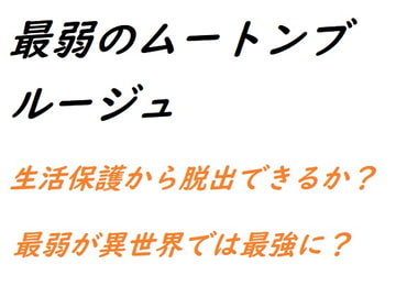 最弱のムートンブルージュ [AI漫画倶楽部T]