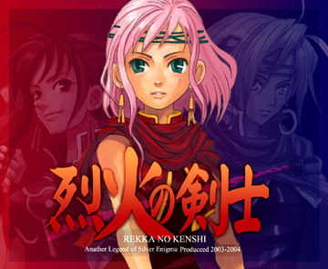 烈火の剣士 [ゲンゲン&ヨッシー]