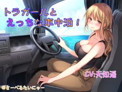 トラガールとえっちな車中泊 [さーべるたいにゃー]