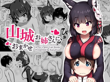 山城お姉さんにおまかせ [かずみ屋]