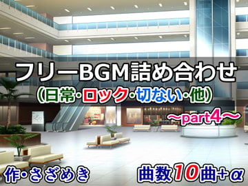 フリーBGM詰め合わせpart4(日常・ロック・切ない・他) [さざめき通り]