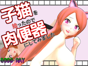 子猫を拾ったので肉便器にしてみました [GoosMay]