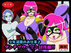 少年淫魔のお仕事♪ダンチヅウーマン討伐編!!